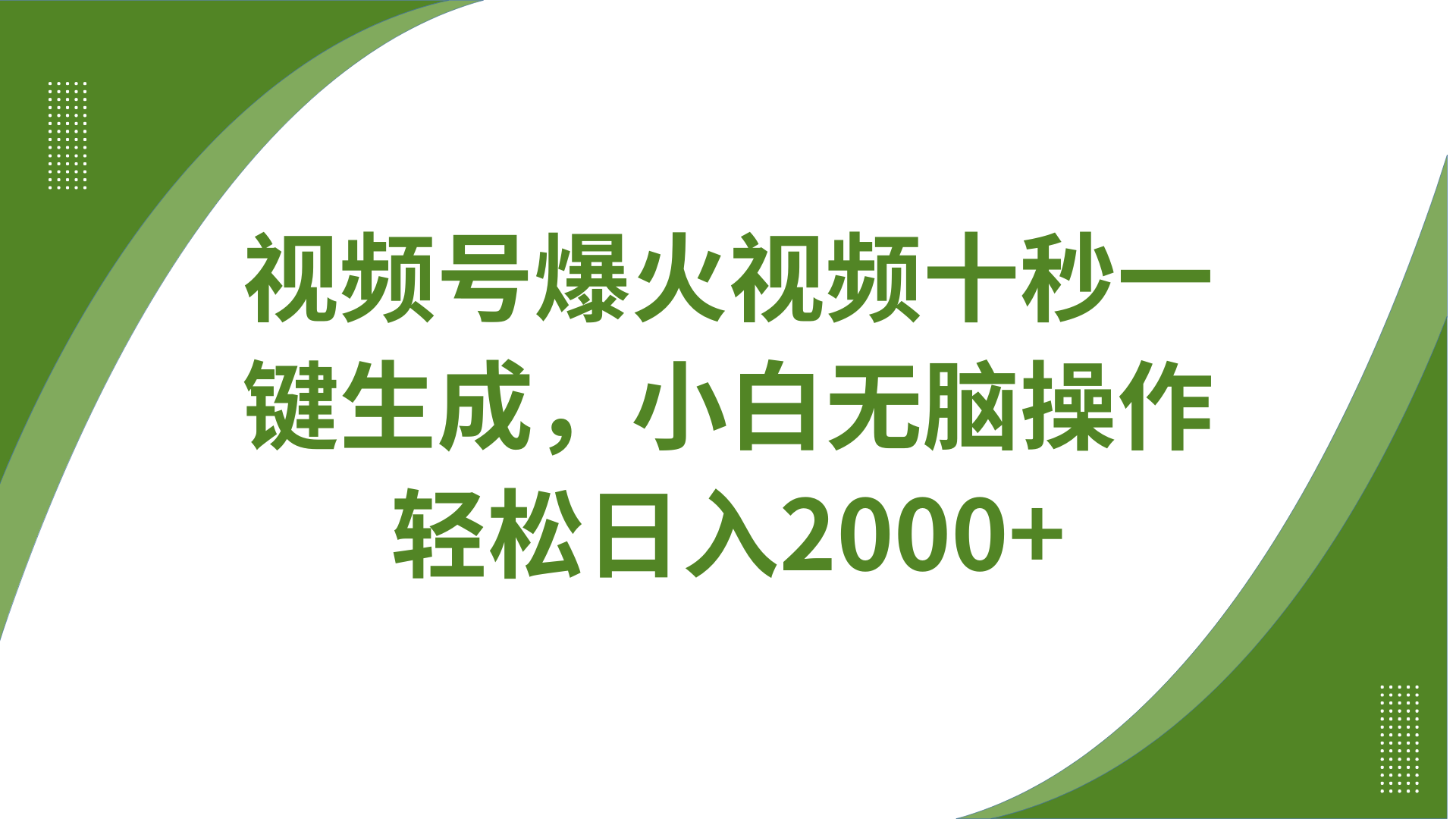 视频号爆火视频十秒一键生成，无需剪辑，带音频、带字幕，可以多平台同步发送，轻松日入2000+轻创网-网创项目资源站-副业项目-创业项目-搞钱项目轻创网