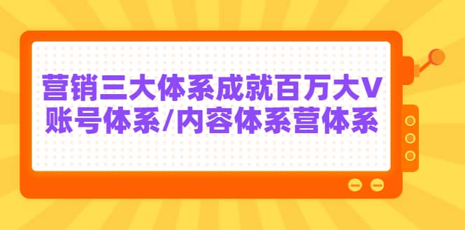 7天线上营销系统课第二十期，营销三大体系成就百万大V轻创网-网创项目资源站-副业项目-创业项目-搞钱项目轻创网
