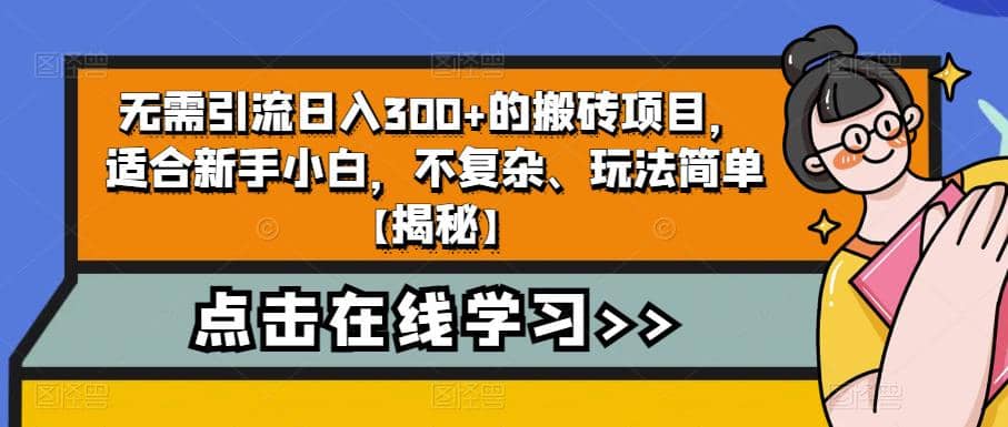 无需引流日入300+的搬砖项目，适合新手小白，不复杂、玩法简单【揭秘】轻创网-网创项目资源站-副业项目-创业项目-搞钱项目轻创网