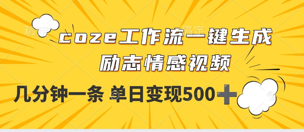 用coze工作流一键生成励志情感视频，几分钟一天，单日变现500+轻创网-网创项目资源站-副业项目-创业项目-搞钱项目轻创网