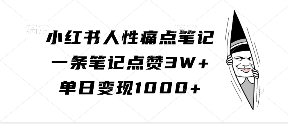 小红书人性痛点笔记，单日变现1000+，一条笔记点赞3W+轻创网-网创项目资源站-副业项目-创业项目-搞钱项目轻创网