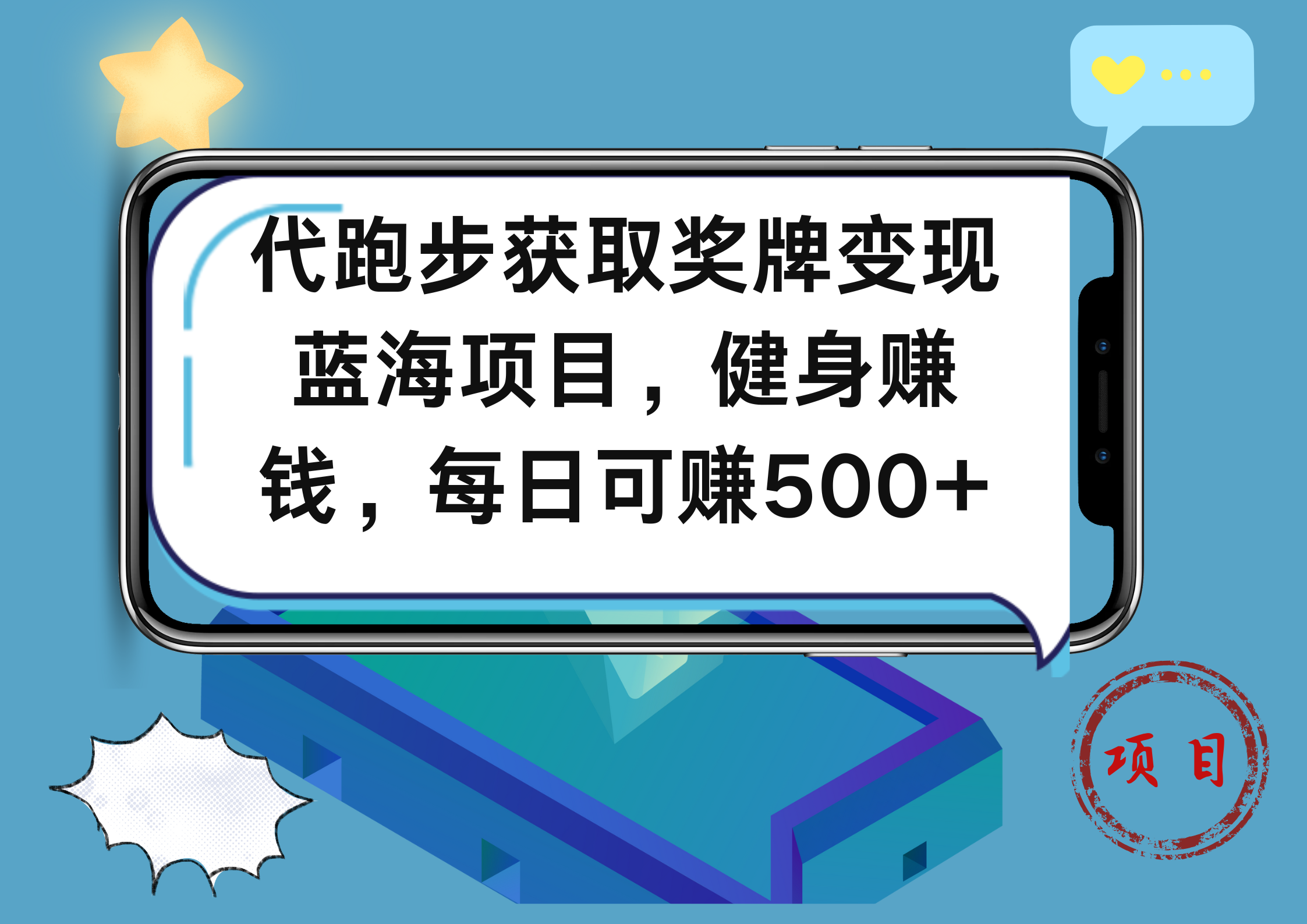 代跑步获取奖牌变现，蓝海项目，健身赚钱，每日可赚500+轻创网-网创项目资源站-副业项目-创业项目-搞钱项目轻创网