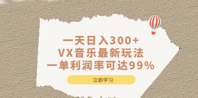 一天日入300+,VX音乐最新玩法，一单利润率可达99%轻创网-网创项目资源站-副业项目-创业项目-搞钱项目轻创网