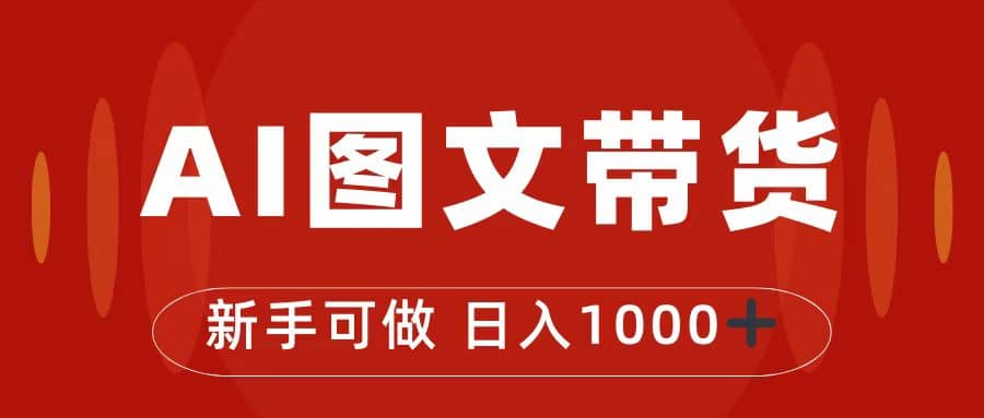 抖音图文带货最新玩法，0门槛简单易操作，日入1000+轻创网-网创项目资源站-副业项目-创业项目-搞钱项目轻创网