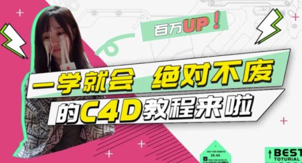 C4D大作战：百万UP的光之教程，一学就会绝对不废轻创网-网创项目资源站-副业项目-创业项目-搞钱项目轻创网