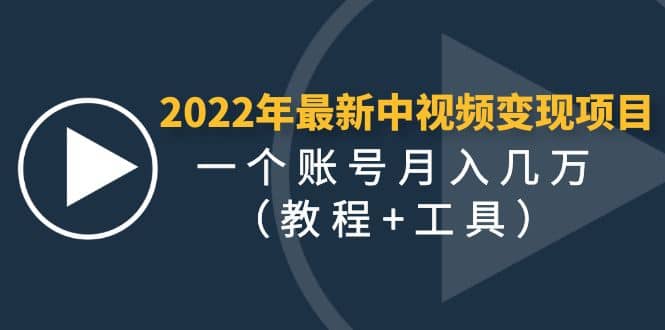 2022年最新中视频变现最稳最长期的项目（教程+工具）轻创网-网创项目资源站-副业项目-创业项目-搞钱项目轻创网