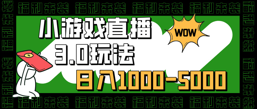 小游戏直播3.0玩法，日入1000-5000，30分钟学会轻创网-网创项目资源站-副业项目-创业项目-搞钱项目轻创网