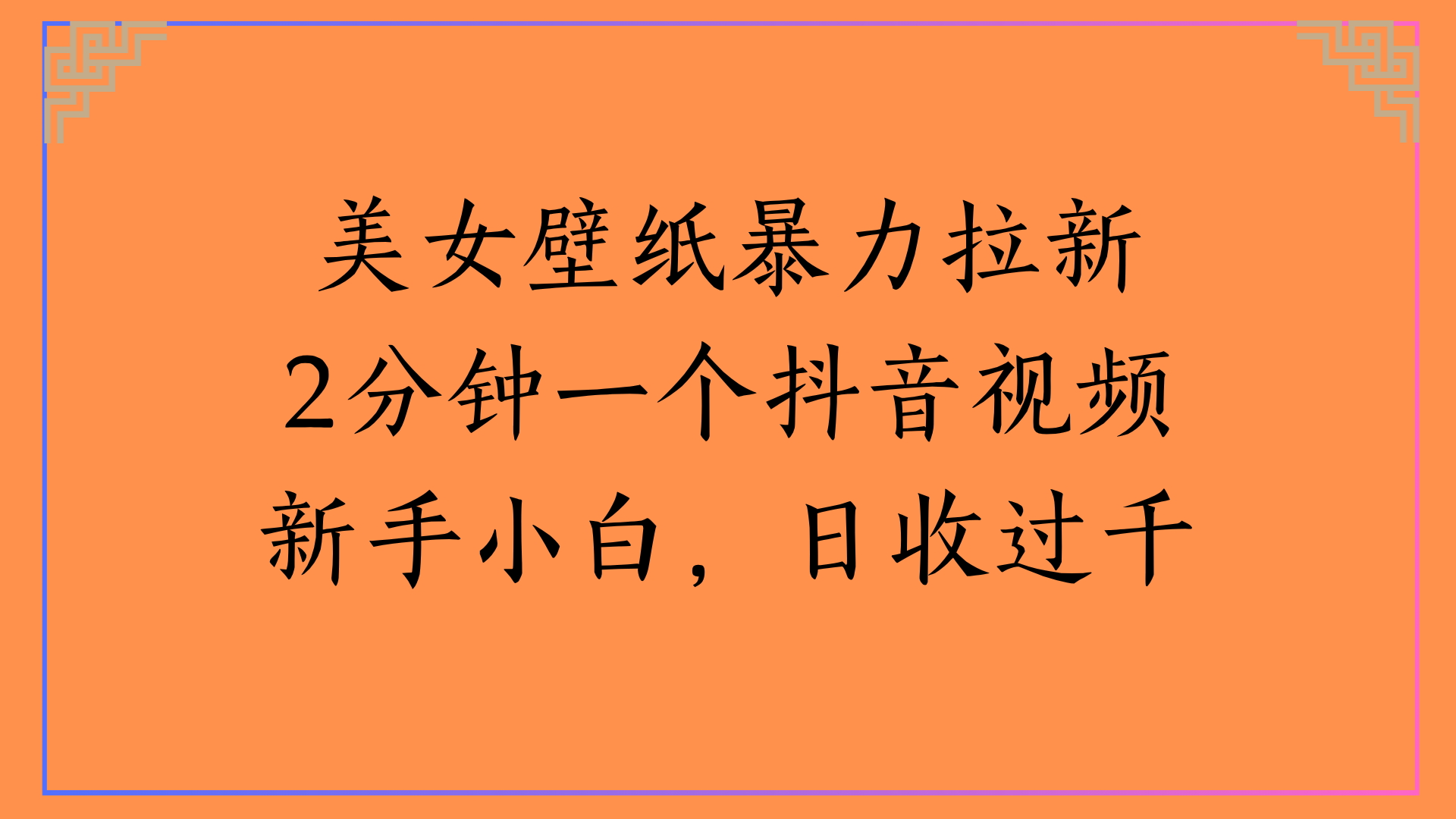 美女壁纸暴力拉新2分钟一个抖音视频新手小白，日收过千轻创网-网创项目资源站-副业项目-创业项目-搞钱项目轻创网
