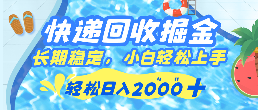 快递回收掘金，长期稳定的副业，新手小白当天上手，轻松日入 2000+轻创网-网创项目资源站-副业项目-创业项目-搞钱项目轻创网