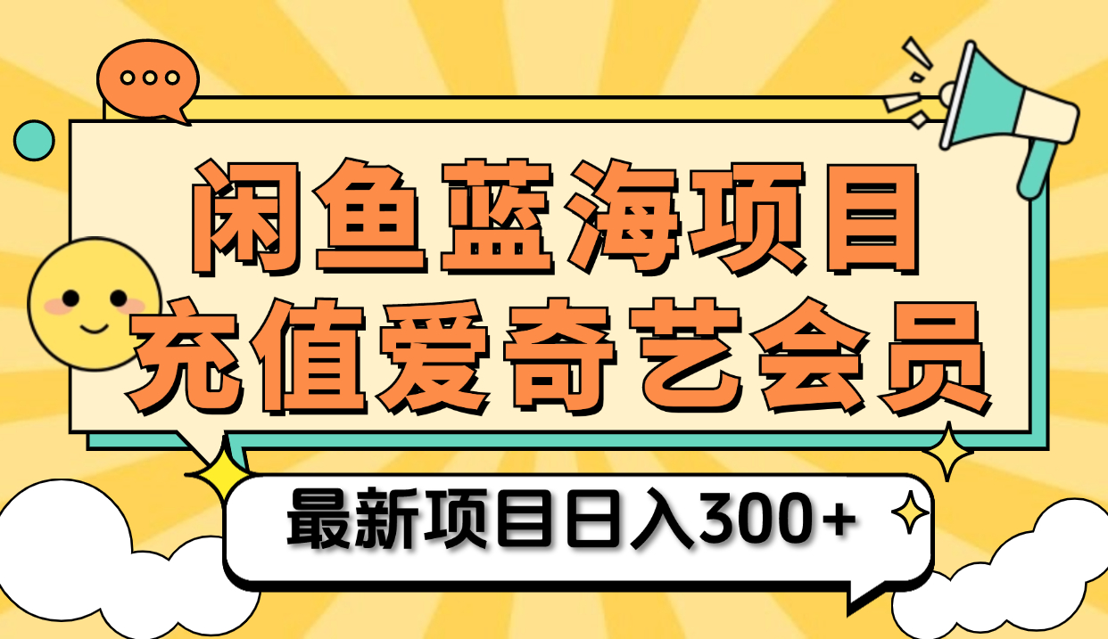 矩阵咸鱼掘金 零成本售卖爱奇艺会员 傻瓜式操作轻松日入三位数轻创网-网创项目资源站-副业项目-创业项目-搞钱项目轻创网