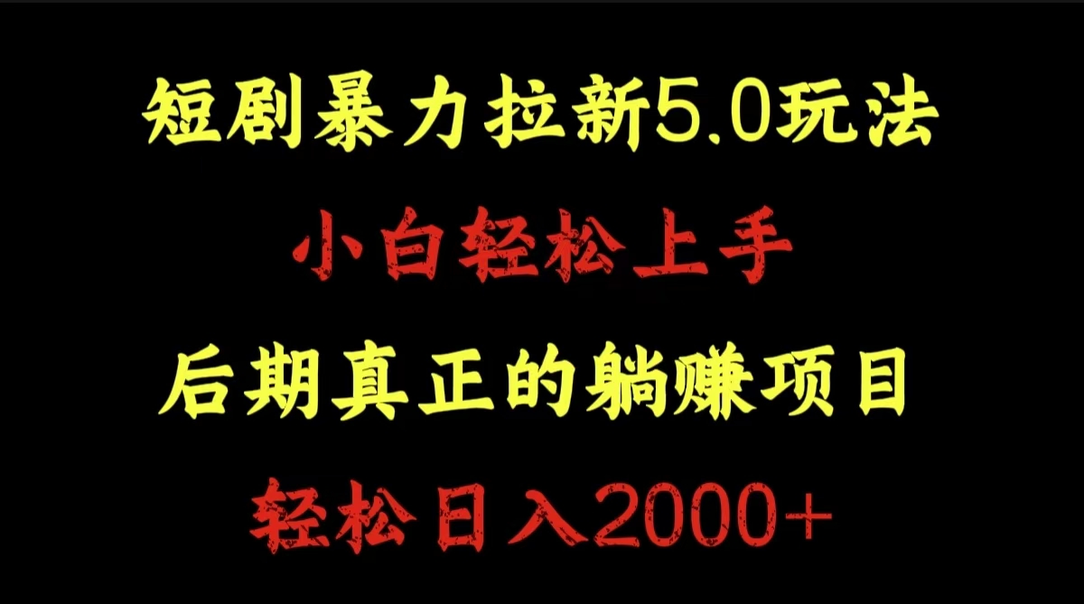 短剧暴力拉新5.0玩法。小白轻松上手。后期真正躺赚的项目。轻松日入2000+轻创网-网创项目资源站-副业项目-创业项目-搞钱项目轻创网