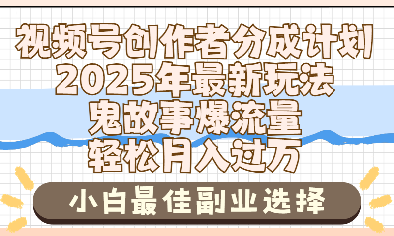 2025年鬼故事爆流量，视频号创作者分成，小白轻松上手，副业的绝佳选择，轻松月入过万轻创网-网创项目资源站-副业项目-创业项目-搞钱项目轻创网