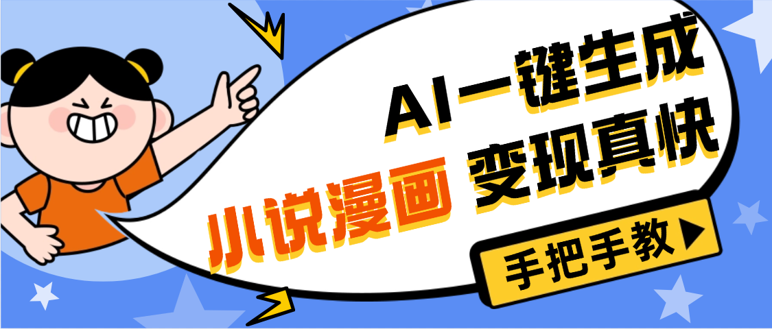 AI小说漫画3.0，无需剪辑，一键洗稿原创，我昨天赚了1200+，副业必选项目轻创网-网创项目资源站-副业项目-创业项目-搞钱项目轻创网