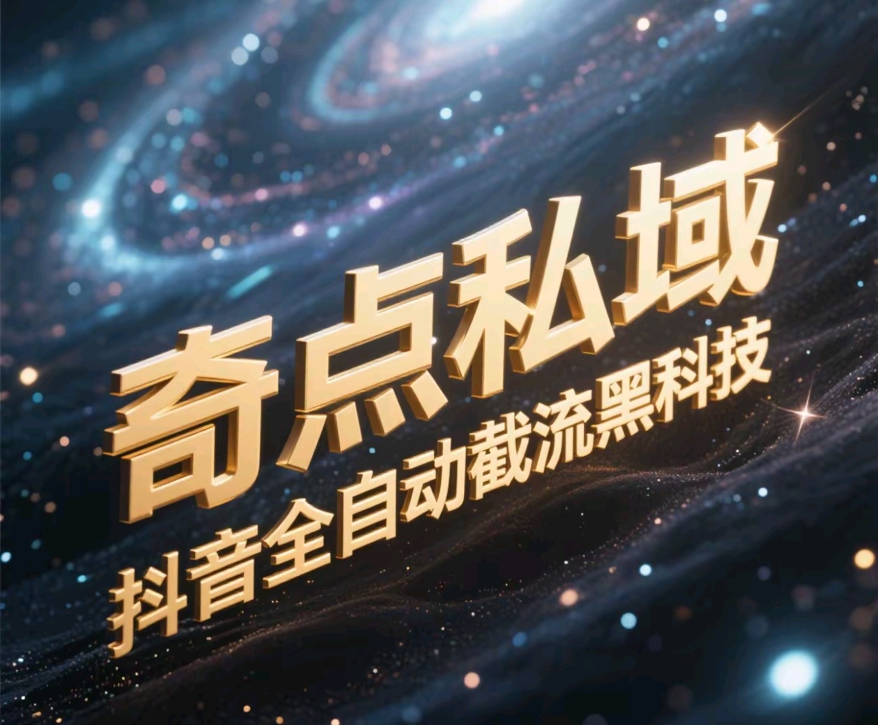 奇点私域-抖音全自动截流黑科技轻创网-网创项目资源站-副业项目-创业项目-搞钱项目轻创网