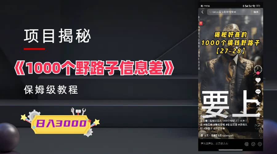 1000个野路子信息差保姆式教程-单日变现3000+的玩法解密轻创网-网创项目资源站-副业项目-创业项目-搞钱项目轻创网