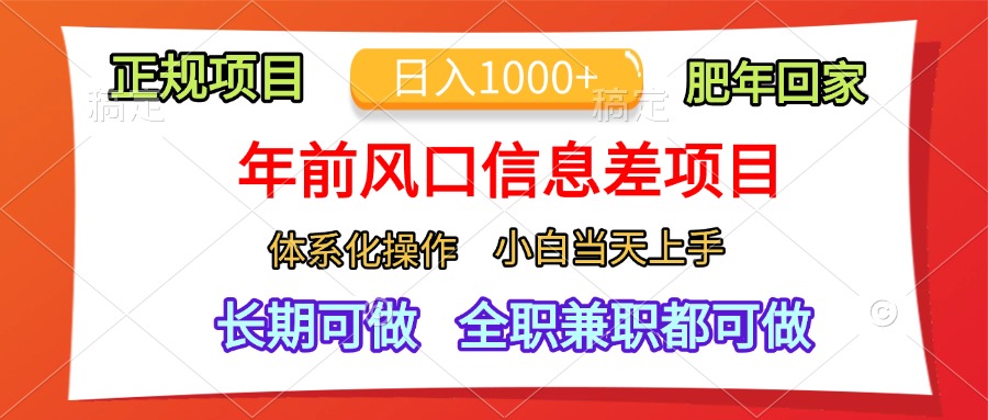 年前风口信息差项目，日入1000+，体系化操作，小白当天上手，肥年回家轻创网-网创项目资源站-副业项目-创业项目-搞钱项目轻创网