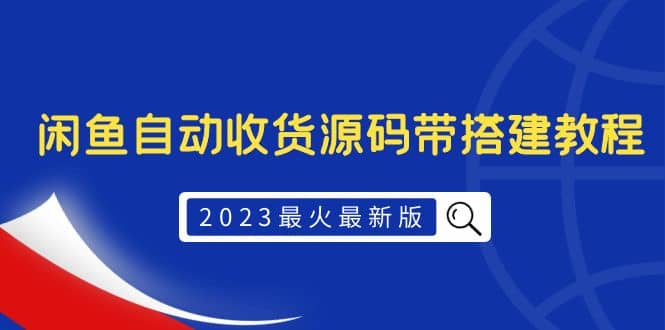 2023最火最新版外面1988上车的闲鱼自动收货源码带搭建教程轻创网-网创项目资源站-副业项目-创业项目-搞钱项目轻创网