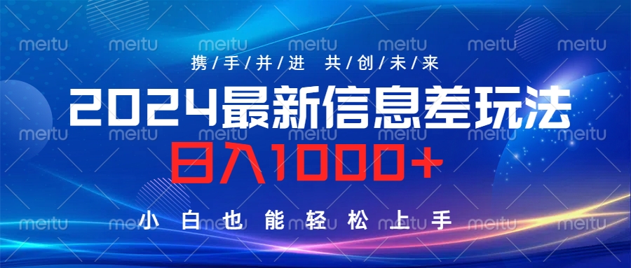 2024最新信息差玩法，日入1000+，小白也能轻松上手。轻创网-网创项目资源站-副业项目-创业项目-搞钱项目轻创网