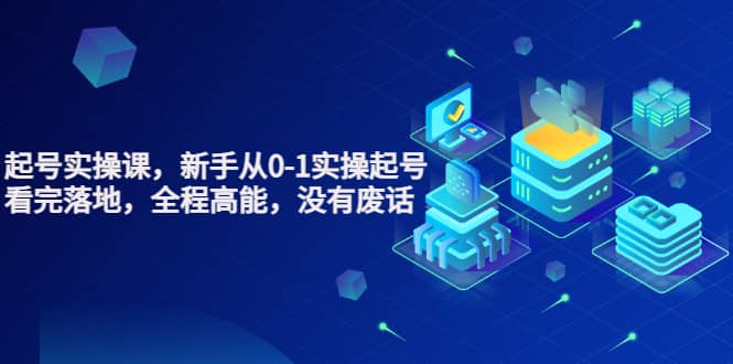 天波起号实操课，新手从0-1实操起号，看完落地，全程高能，没有废话轻创网-网创项目资源站-副业项目-创业项目-搞钱项目轻创网