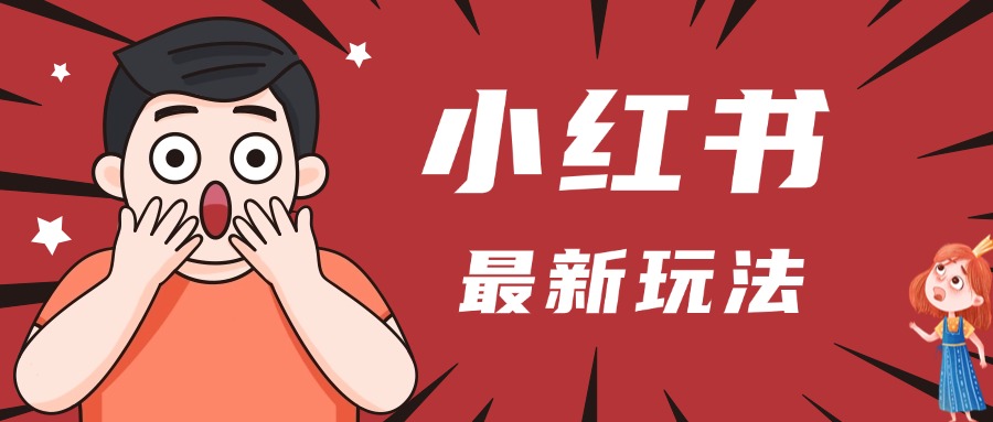 小红书人最新玩法，一条笔记点赞3W+，轻松日入1000+，小白秒上手轻创网-网创项目资源站-副业项目-创业项目-搞钱项目轻创网