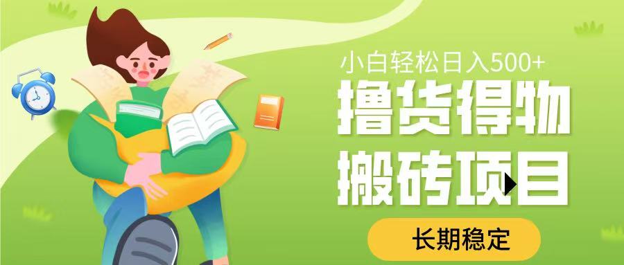 撸货得物搬砖项目，长期稳定，小白轻松日入500➕轻创网-网创项目资源站-副业项目-创业项目-搞钱项目轻创网