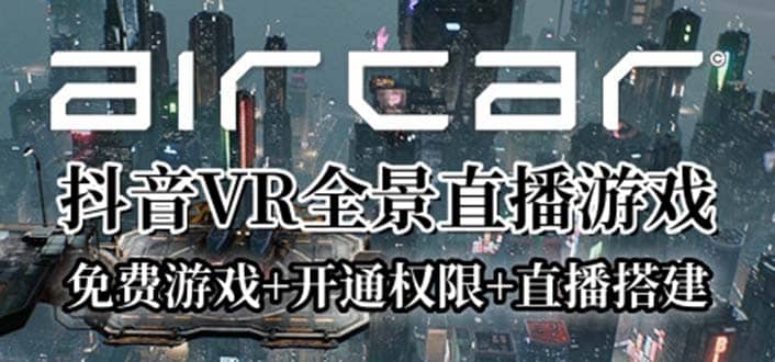 AirCar全景直播项目2023最火直播玩法(兔费游戏+开通VR权限+直播间搭建指导)轻创网-网创项目资源站-副业项目-创业项目-搞钱项目轻创网