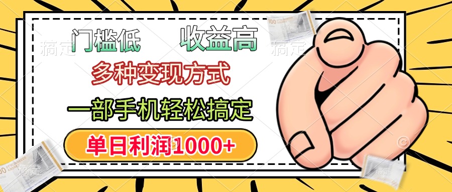 年前只靠一部手机，低门槛，利润高，单日收益1000+，多种变现方式轻创网-网创项目资源站-副业项目-创业项目-搞钱项目轻创网