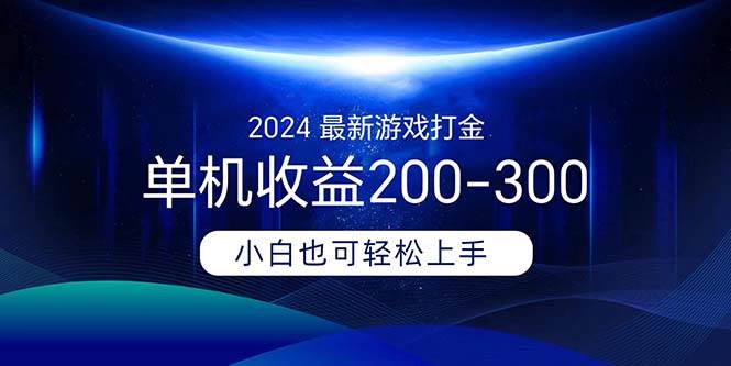 2024最新游戏打金单机收益200-300轻创网-网创项目资源站-副业项目-创业项目-搞钱项目轻创网