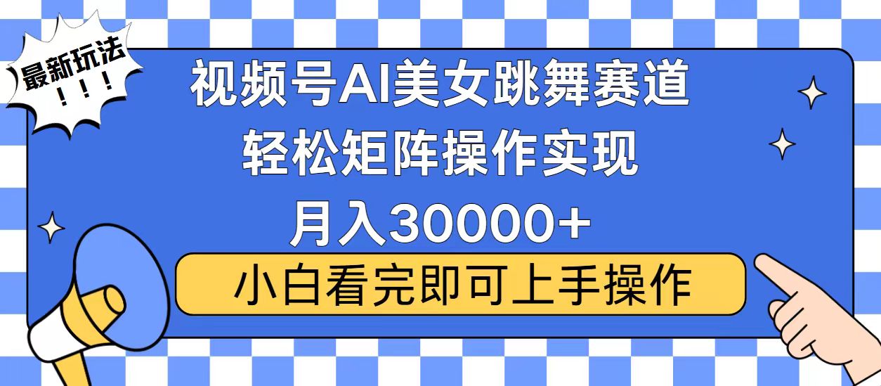 视频号2025最火最新玩法，当天起号，拉爆流量收益，小白也能轻松月入30000+轻创网-网创项目资源站-副业项目-创业项目-搞钱项目轻创网