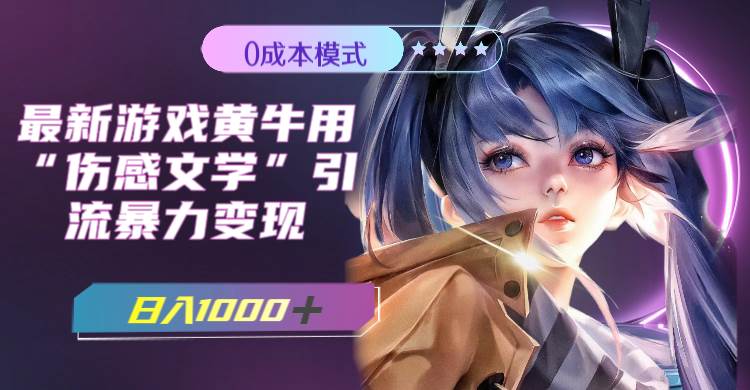 最新游戏黄牛用伤感文学引流暴力变现，一天1000+(附383g素材)轻创网-网创项目资源站-副业项目-创业项目-搞钱项目轻创网