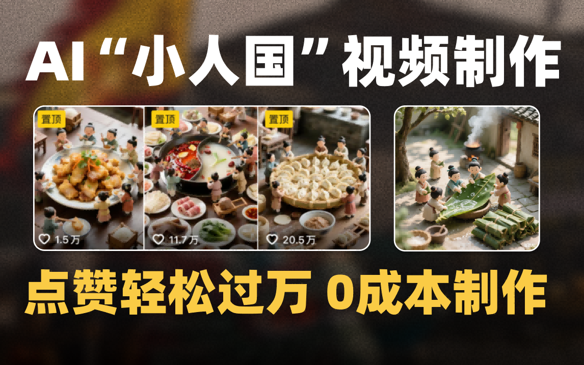 爆款1000W+微缩景观迷你小人国AI视频0成本制作全流程教学轻创网-网创项目资源站-副业项目-创业项目-搞钱项目轻创网