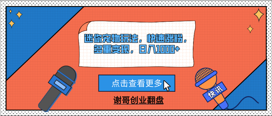 迷你宠物玩法，快速涨粉，多重变现，日入1000+轻创网-网创项目资源站-副业项目-创业项目-搞钱项目轻创网