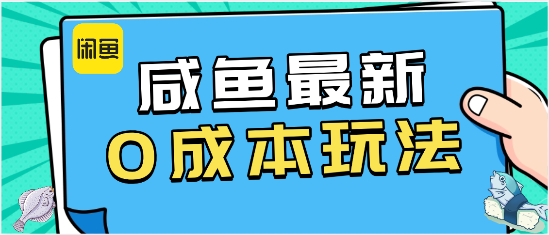 咸鱼最新0成本玩法，全网最细教程看完直接上手小白轻松日入500＋轻创网-网创项目资源站-副业项目-创业项目-搞钱项目轻创网