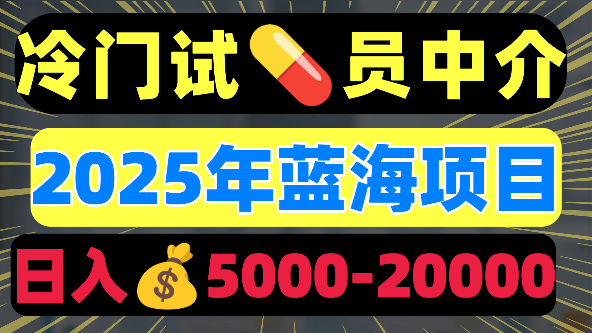 冷门暴力试药员中介日入5000+轻创网-网创项目资源站-副业项目-创业项目-搞钱项目轻创网