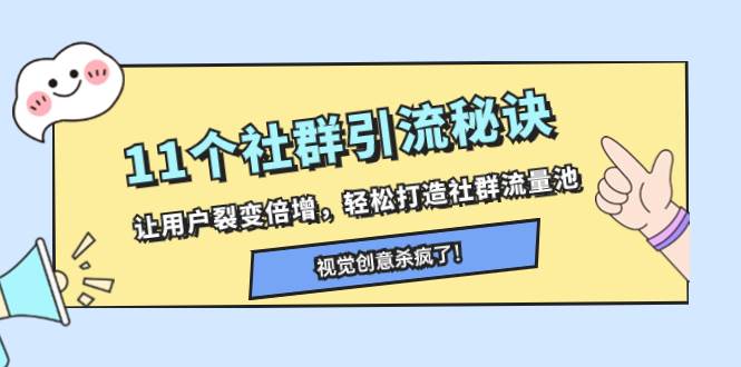 11个社群引流秘诀，让用户裂变倍增，轻松打造社群流量池轻创网-网创项目资源站-副业项目-创业项目-搞钱项目轻创网