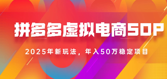 2025最新多多虚拟电商SOP手册！多店操作，轻松日入1k+轻创网-网创项目资源站-副业项目-创业项目-搞钱项目轻创网