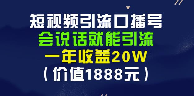 安妈·短视频引流口播号，会说话就能引流，一年收益20W（价值1888元）轻创网-网创项目资源站-副业项目-创业项目-搞钱项目轻创网