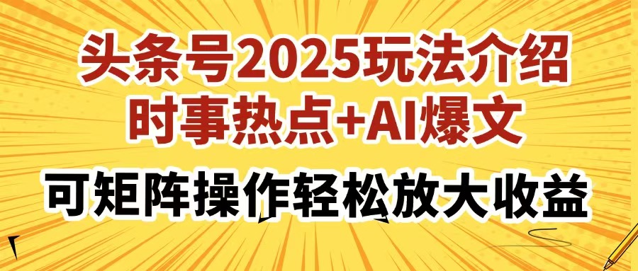 头条号2025玩法介绍,时事热点+AI爆文,可矩阵操作轻松放大收益轻创网-网创项目资源站-副业项目-创业项目-搞钱项目轻创网