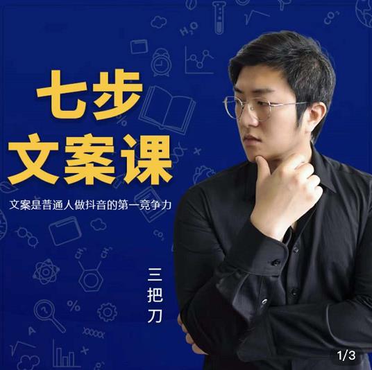 三把刀·七步文案课：文案是普通人做短视频的第一竞争力，如何写出划不走的文案轻创网-网创项目资源站-副业项目-创业项目-搞钱项目轻创网