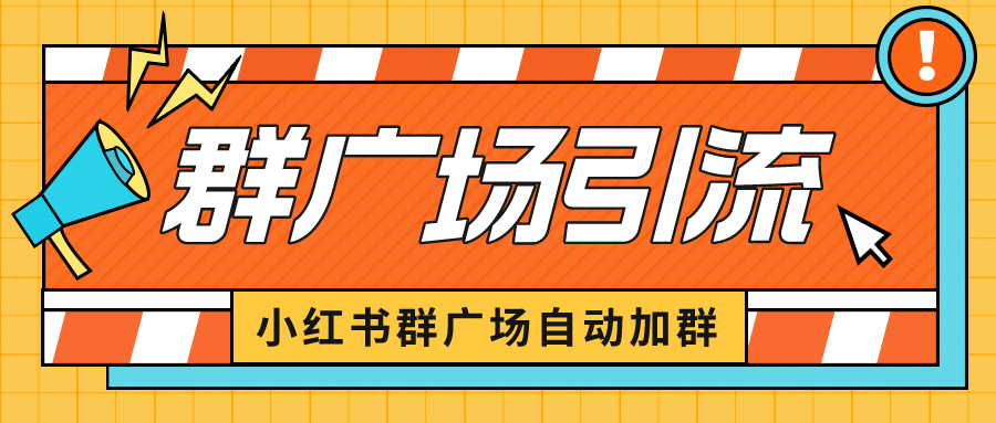 小红书在群广场加群 小号可批量操作 可进行引流私域（软件+教程）轻创网-网创项目资源站-副业项目-创业项目-搞钱项目轻创网