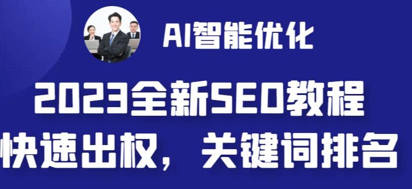 2023最新网站AI智能优化SEO教程，简单快速出权重，AI自动写文章+AI绘画配图轻创网-网创项目资源站-副业项目-创业项目-搞钱项目轻创网