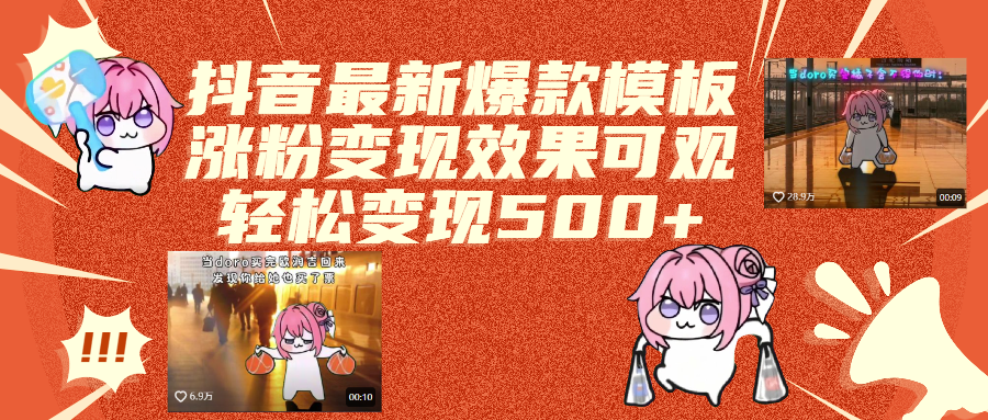 抖音最新爆款模板,涨粉变现效果可观,操作简单,轻松变现500+轻创网-网创项目资源站-副业项目-创业项目-搞钱项目轻创网