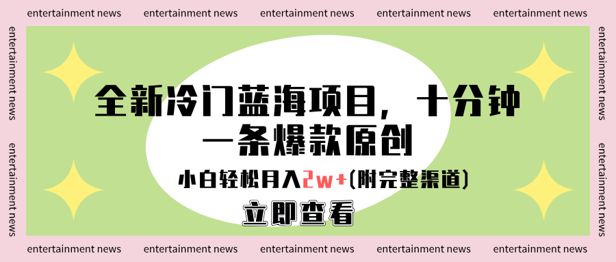 全新冷门蓝海项目，十分钟一条爆款原创，小白轻松月入2w+(附完整渠道)轻创网-网创项目资源站-副业项目-创业项目-搞钱项目轻创网