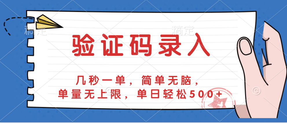 验证码录入，几秒一单，简单无脑，单量无上限，单日轻松500+轻创网-网创项目资源站-副业项目-创业项目-搞钱项目轻创网