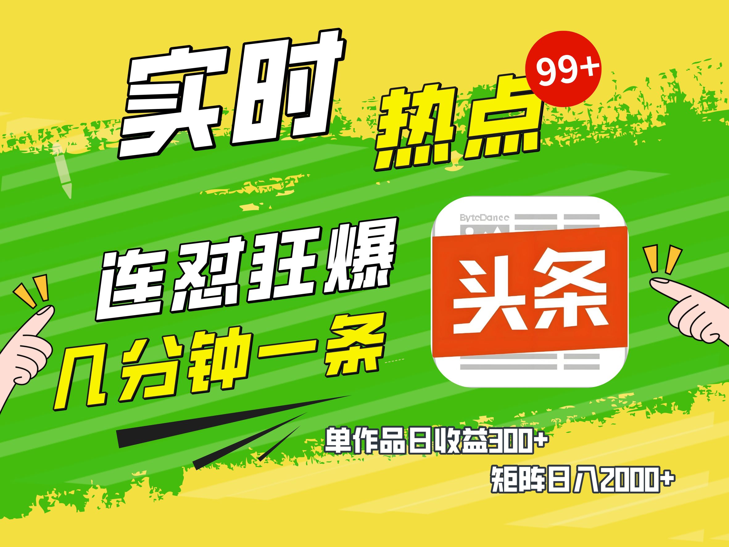 AI爆款文章生成术，头条赚钱新姿势，无脑操作日赚1K+复制粘贴轻松玩转头条轻创网-网创项目资源站-副业项目-创业项目-搞钱项目轻创网