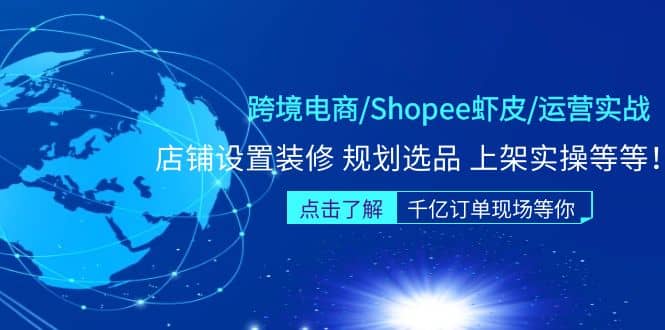 跨境电商/Shopee虾皮/运营实战训练营：店铺设置装修 规划选品 上架实操等等轻创网-网创项目资源站-副业项目-创业项目-搞钱项目轻创网