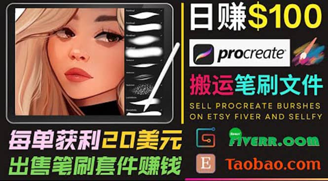 搬运出售Procreate笔刷文件赚钱，每单20美元，轻松日赚100美元轻创网-网创项目资源站-副业项目-创业项目-搞钱项目轻创网