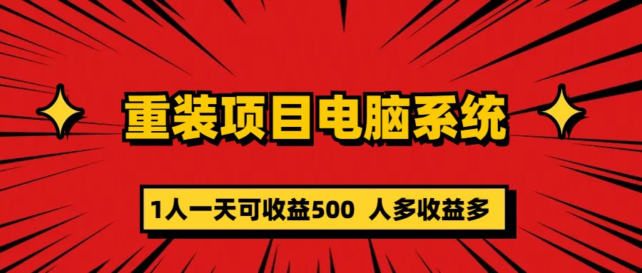 重装项目电脑系统零元成本长期可扩展项目：一天可收益500轻创网-网创项目资源站-副业项目-创业项目-搞钱项目轻创网