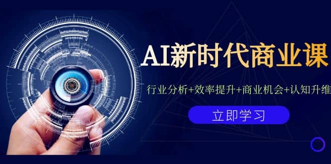 AI新时代商业课：行业分析+效率提升+商业机会+认知升维（40节课+附件）轻创网-网创项目资源站-副业项目-创业项目-搞钱项目轻创网