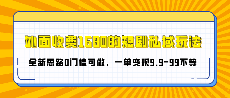 外面收费1680的短剧私域玩法,全新思路0门槛可做,一单变现9.9-99不等轻创网-网创项目资源站-副业项目-创业项目-搞钱项目轻创网